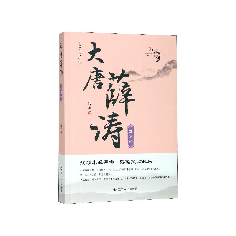 大唐薛涛 萱草帖 薛涛传奇人生 萱草帖书法解析 唐代女文化 古典诗歌赏析 历史人物传记 书艺传承 9787205098452