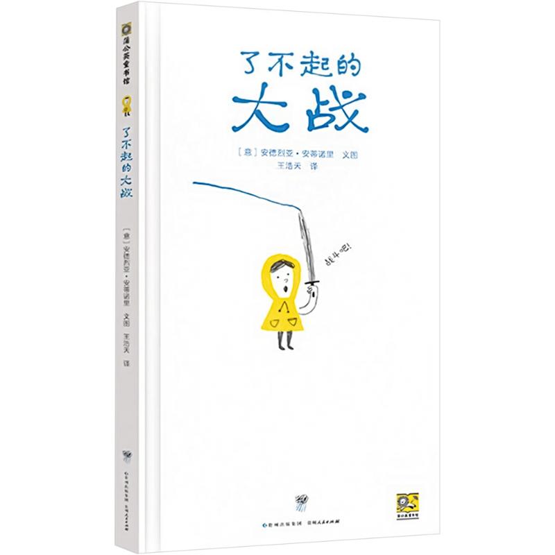 正版包邮 了不起的大战 (意)安德烈亚·安蒂诺里 著 王浩天 译 (意)安德烈亚·安蒂诺里 绘 9787221181336 贵州人民出版社