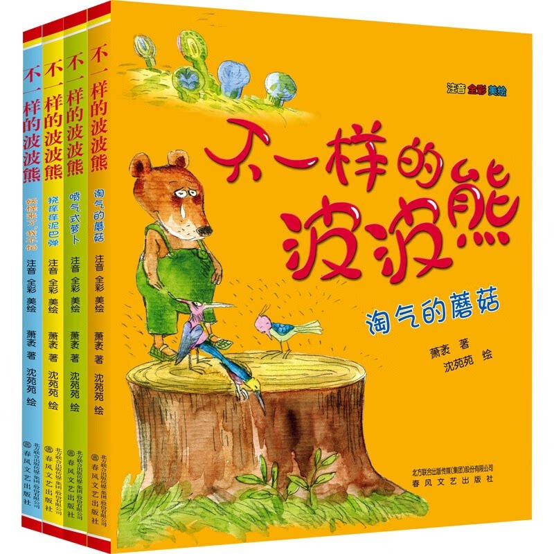 正版包邮 不一样的波波熊共4册 萧袤|责编:刘佳//崔丹|绘画:沈苑苑 9787531364108 春风文艺