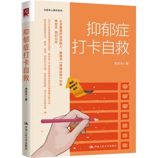 正版包邮 抑郁症打卡自救 李宏夫 9787300324883 中国人民大学出版社