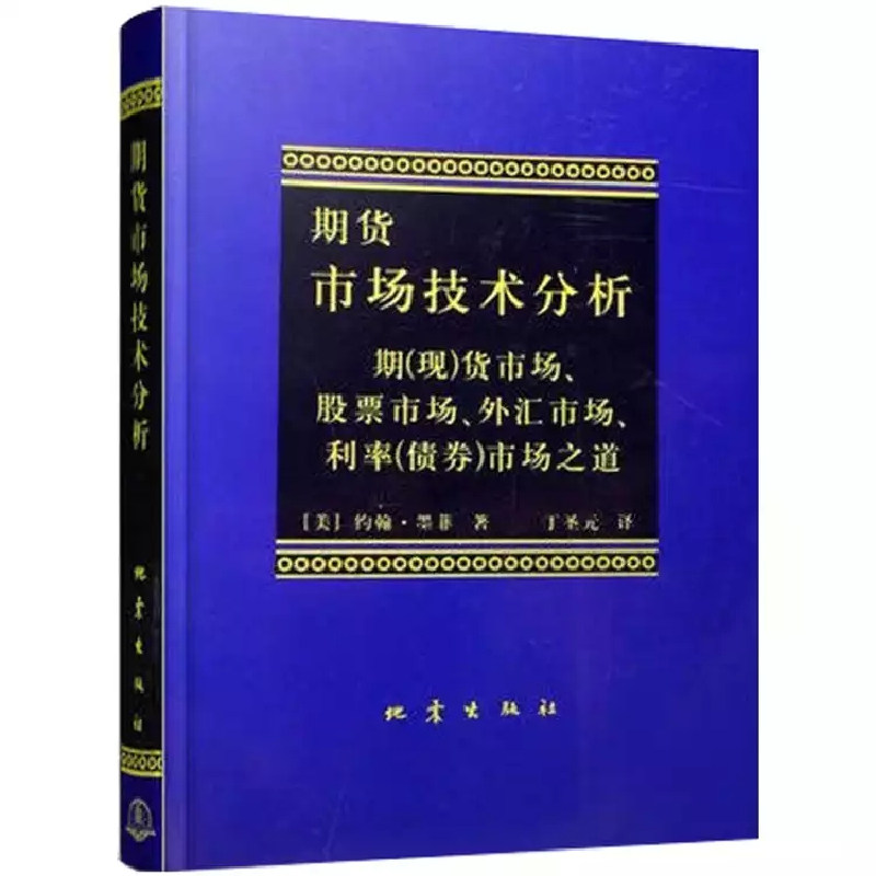 正版新书 期货市场技术分析 （美）墨菲　著，丁圣元　译 9787502809157 地震出版社
