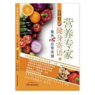 健身寄语 中国医出版 包邮 社 9787513243681 营养专家 李永海 正版 聚焦心血管保健