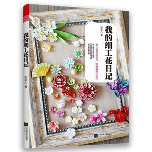 细工花日记 我 如虹儿著 9787559432520 社 正版 江苏凤凰文艺出版 包邮
