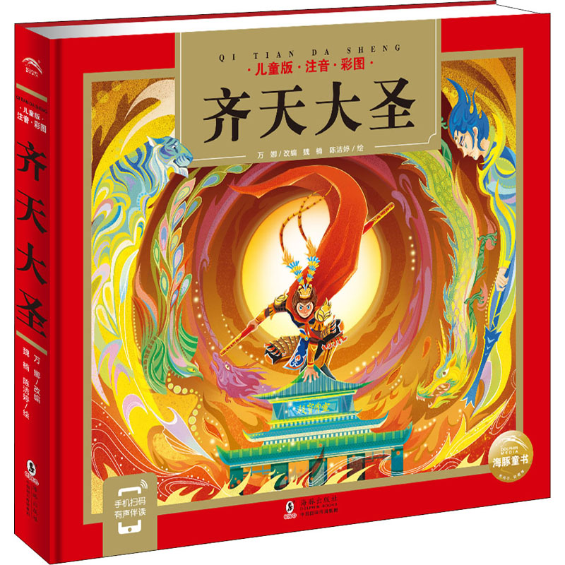 齐天大圣 儿童版 齐天大圣儿童版 西游记孙悟空 彩图注音版 大字绘本 神话经典故事 子读 精美插画 识字启蒙 9787511060587