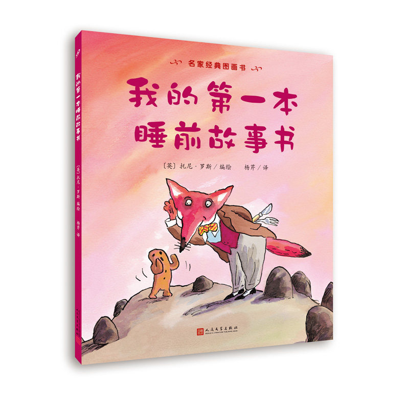 正版包邮 我的本睡前故事书/名家经典图画书 【英】托尼&middot;罗斯 编绘 9787020113613 人民文学出版社