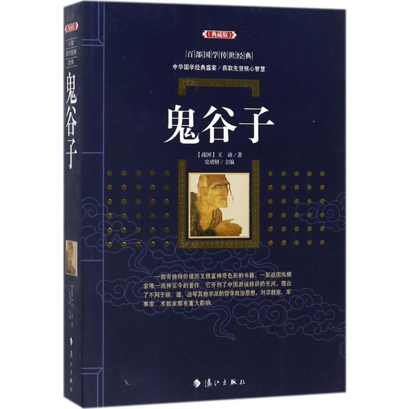 鬼谷子(典藏版) 鬼谷子典藏版 纵横捭阖谋略 权谋智慧解析 原文注释对照 白话译文详解 为人处世之道 9787540781774