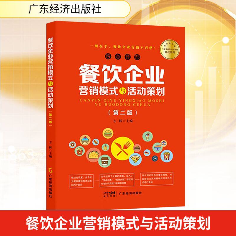 餐饮企业营销模式与活动策划(第二版) 新手入门 实战案例 策略方法 经典案例 提升业绩 实操指南9787545491944