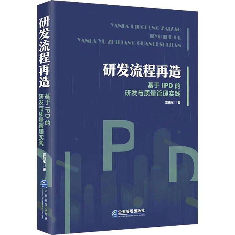 研发流程再造:基于P的研发与质量管理实践 P实战 研发流程 管理实践 质量管控 项目管理 系统方法 经典案例9787516427613