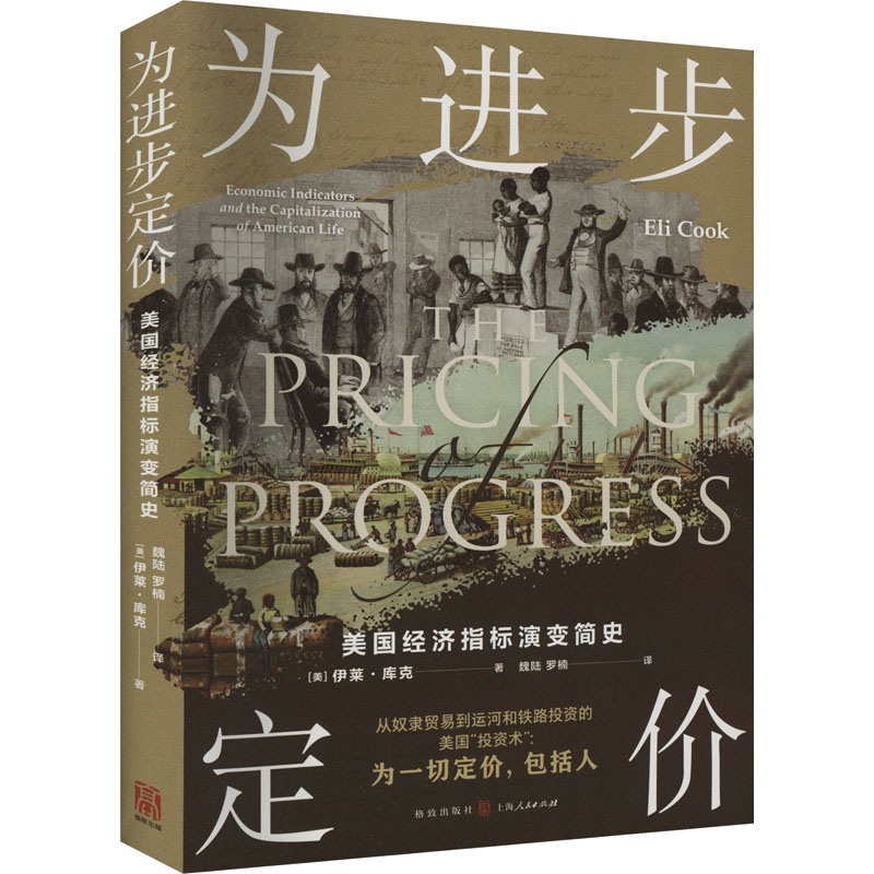 为进步定价:美国经济指标演变简史 美国经济指标解析 历史脉络梳理 经济思维培养 深度解读分析 经典案例解析9787543234246