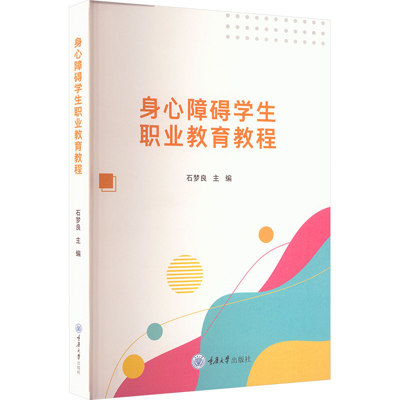 身心障碍学生职业教育教程 职业规划 技能培训 就业指导 实操教程 案例分析 专业教材 系统课程9787568954440