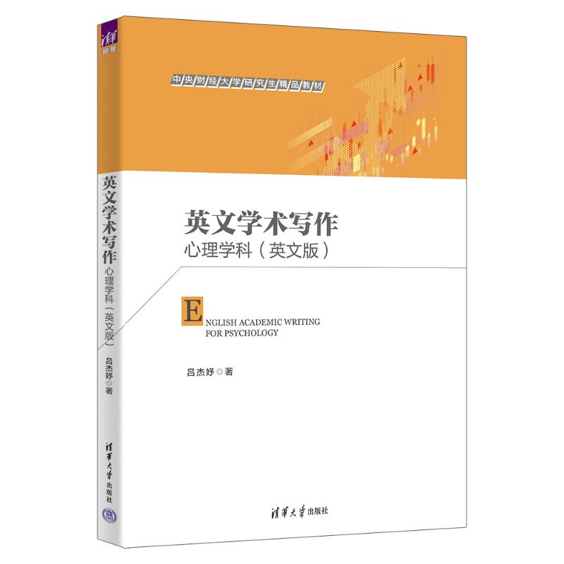 英文学术写作(心理学科英文版中央财经大学精品教材) 考研 学术写作 心理应用9787302658795
