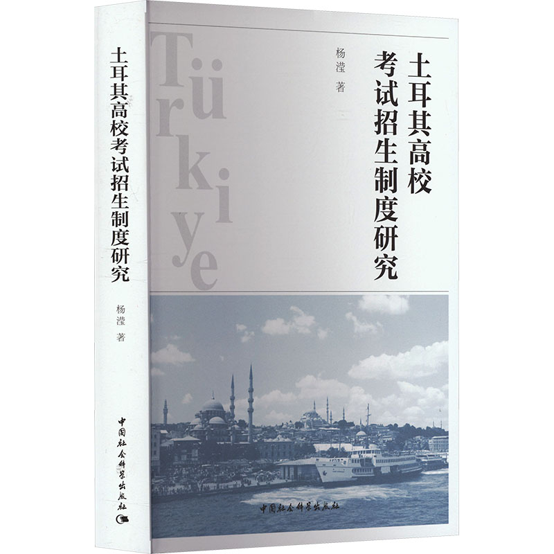 土耳其高校招生制度研究 教育从业者备考 招生策略解析 指南手册 政策解读分析 深度研究报告9787522731254