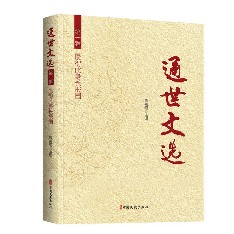 通世文选辑:愿得此身长报国 经典文选 家国情怀 传世佳作 爱国精神 报国精神 文学赏析 历史传承9787520548090
