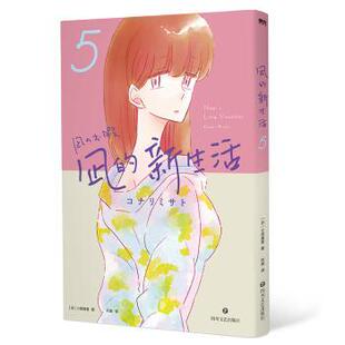 正版包邮 凪的新生活(5) ［日］小成美里 978754116291 川文艺出版社