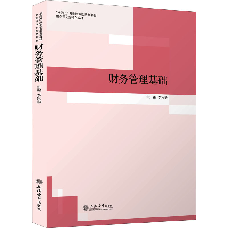 财务管理基础 零基础入门 财务知识体系 案例实操 职业技能提升 会计基础教程 系统指南 创业财务 9787542969637