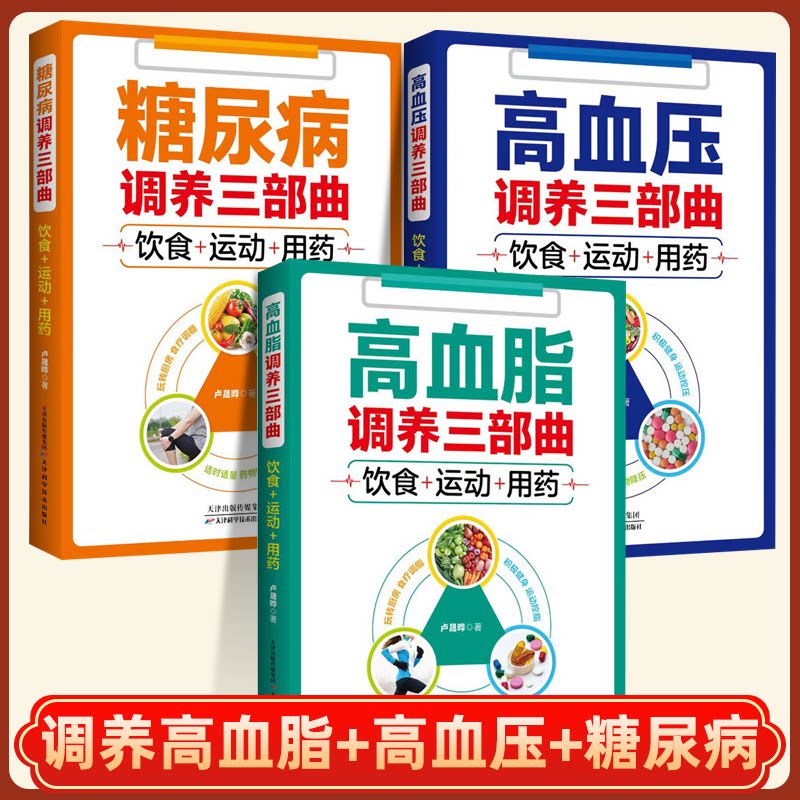 正版包邮 全三册 高血压调养+糖尿病调养+高血脂调养 养生三部曲 卢晟晔 9787557614034 天津科学技术出版社