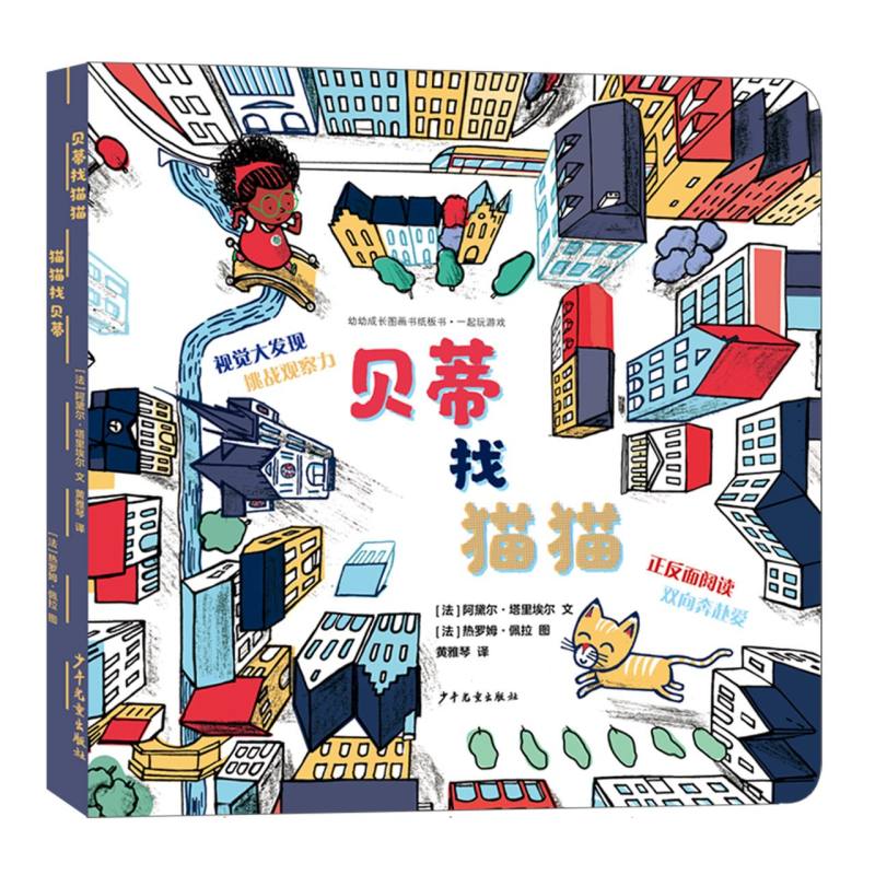 正版包邮 幼幼成长图画书纸板书·一起玩游戏贝蒂找猫猫猫猫找贝蒂 [法]阿黛尔·塔里埃尔/文 [法] 热罗姆·佩拉/图   黄雅琴/译
