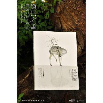 正版包邮 隐世之国:鹿菏水彩私享绘:Lu He's personal portfolio 鹿菏著 9787539477268 湖北美术出版社