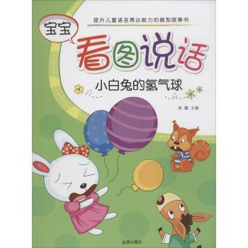 宝宝看图说话(小白兔的) 3-6岁语言启蒙 精美插画 子读 培养观察力 ISBN9787518603299