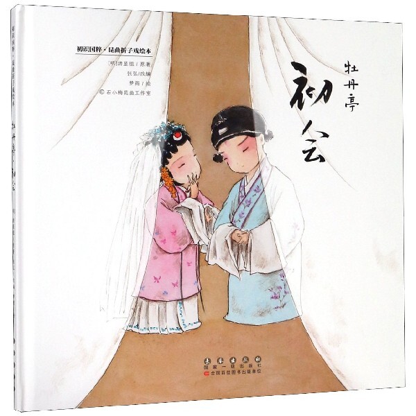 牡丹亭初会(昆曲折子戏绘本)(精)/初识国粹 牡丹亭故事 昆曲绘本 精装收藏 国粹入门 传统文化 精美插画 艺术启蒙 9787544555234