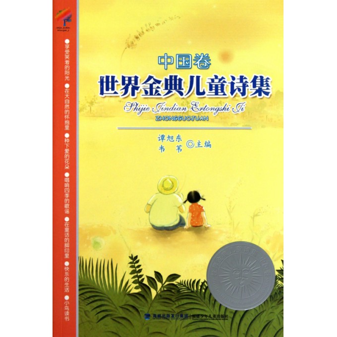 世界金典儿童诗集(中国卷) 儿童诗集 中国经典 世界金典 经典篇目 童谣精选 子读 文学启蒙 诗歌鉴赏 9787539538792