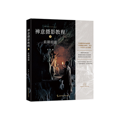 正版包邮 禅意摄影教程:前期拍摄篇 张望 9787508542843 五洲传播出版社