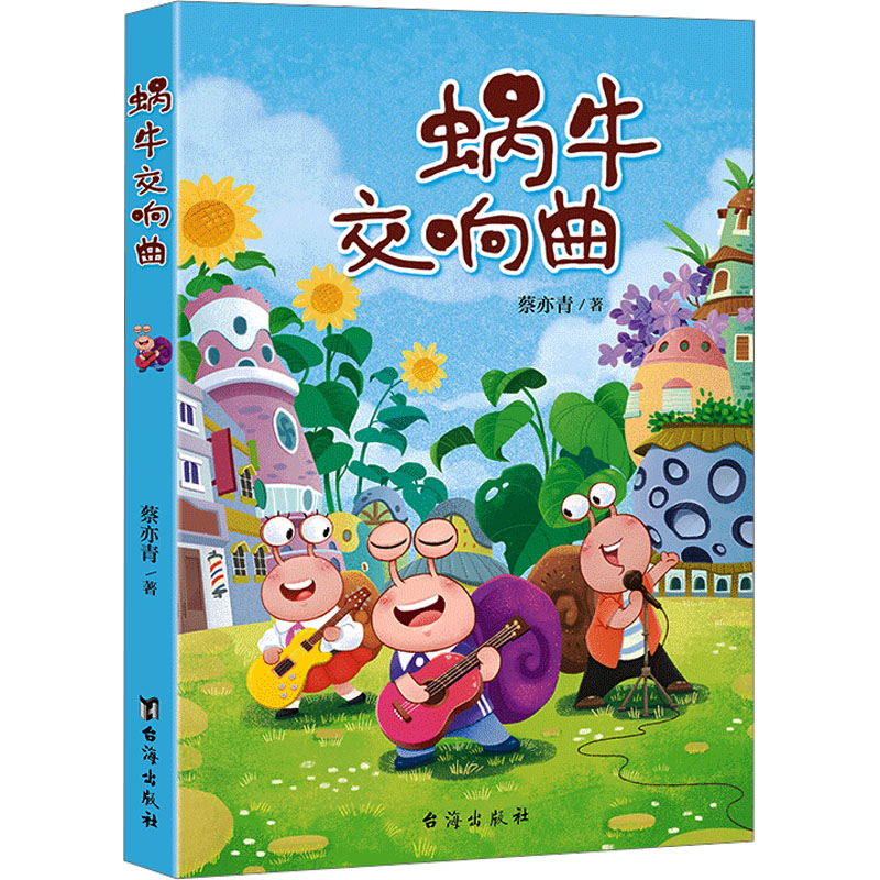 蜗牛交响曲 慢生活美学 交响乐赏析 蜗牛励志篇 艺术人生哲思 子读绘本 平凡中的乐章 音乐治愈心灵 诗意生活书 9787516836026