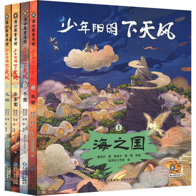 正版包邮 少年阳明·下天风(1-5) 茜吉尔/著 茜吉尔 聪敏/执笔 陆思米工作室/绘 9787221179999 贵州人民出版社