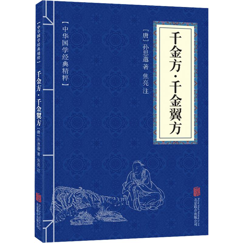 中华国学经典精粹-千金方·千金翼方 千金方经典 千金翼方全译 孙思邈医学 中医养生宝典 实用药方集 古籍整理注释 9787559625700