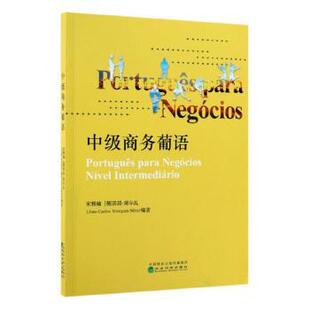 葡 若昂·席尔瓦 宋雅楠 正版 经济科学出版 中级商务葡语 9787521806021 社 包邮