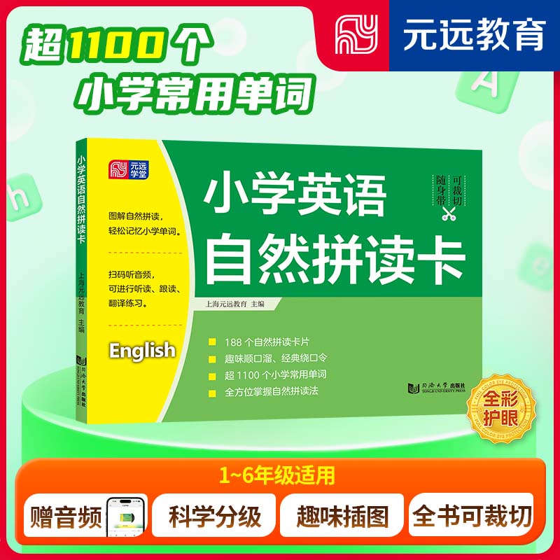 小学英语自然拼读卡 自然拼读法 发音技巧 零基础入门 高频词汇 互动游戏 家长辅导 课堂同步 提升口语9787576515558