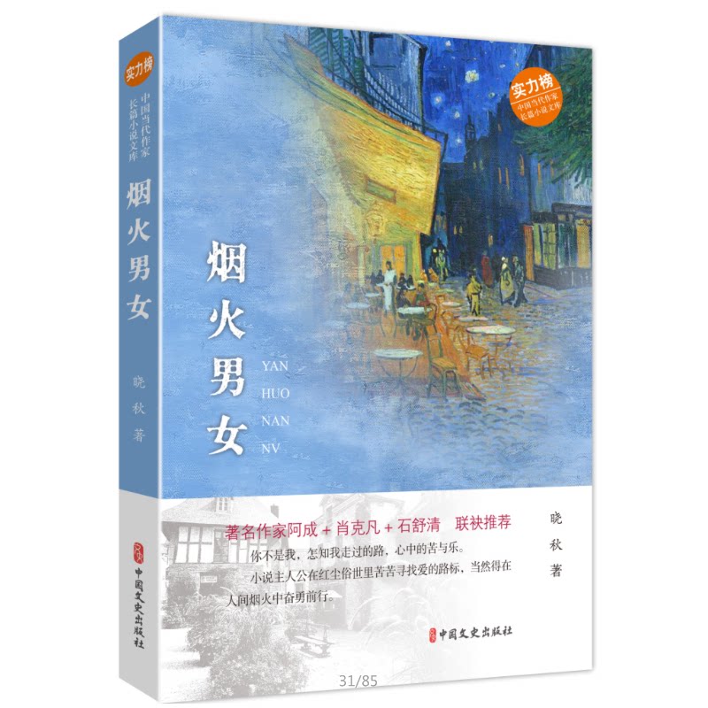 正版包邮 烟火男女 晓秋著 9787520507738 中国文史出版社