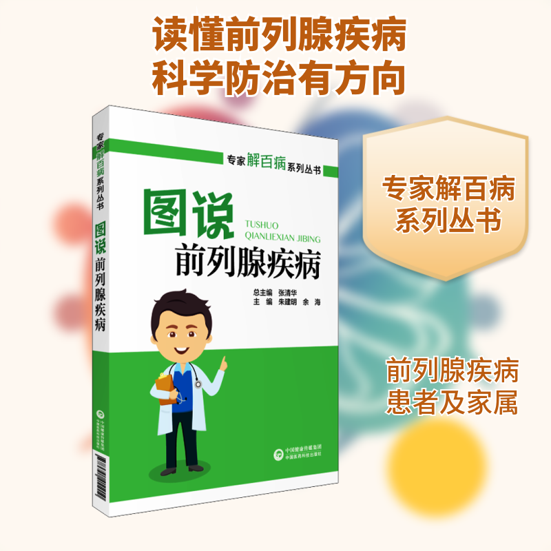 图说前列腺疾病/专家解百病系列丛书 专家解百病 前列腺疾病 图解说明 防治知识 男健康 医学科普 常见症状 9787521411010