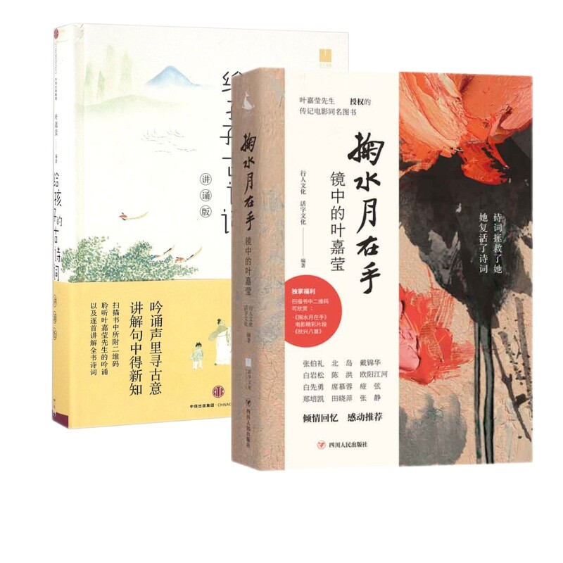 正版包邮 掬水月在手+给孩子的共2册 编者:叶嘉莹|总主编:北岛|整理:张静 9787508666785 中信