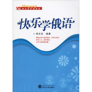 新书 快乐学俄语 郑文东编著 社 正版 9787307079762 武汉大学出版