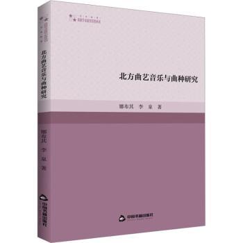 北方曲艺音乐与曲种研究 曲种分析 音乐解析 经典案例 学术价值 传统技艺 曲乐结合 曲种分类 曲乐结构 艺术魅力赏析9787506892421