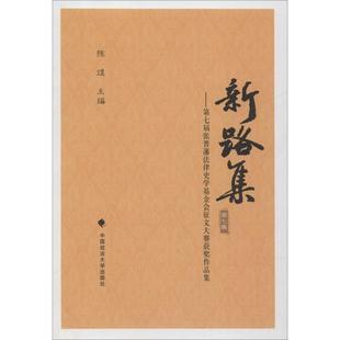 包邮 中国政法大学出版 新路集 9787562086154 社 陈煜主编 正版