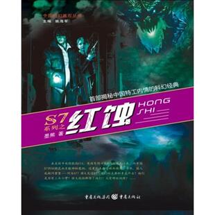 9787229046163 社 红蚀 ：首部揭秘中国特工内情 科幻经典 软科幻经典 S7系列之 首部揭秘中国特工 重庆出版 正版 墨熊著 包邮