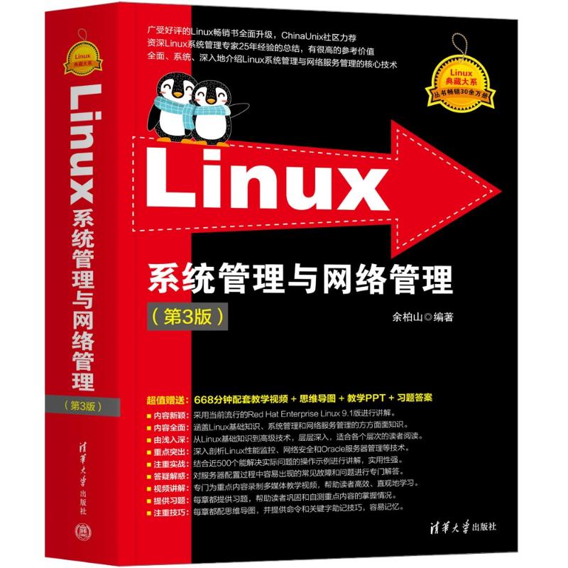正版包邮 Linux系统管理与网络管理(第3版) 余柏山 9787302657293 清华大学出版社