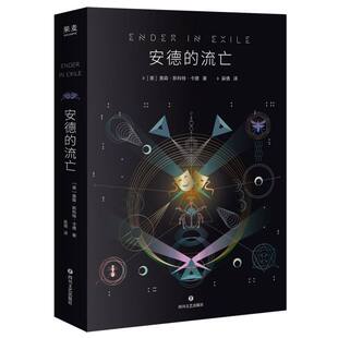 正版包邮 安德的流亡 (美)奥森·斯科特·卡德|译者:吴倩 9787541171918 四川文艺