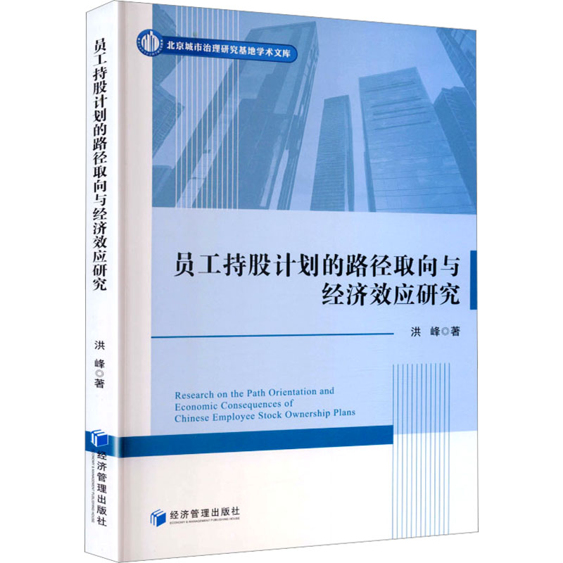 员工持股计划的路径取向与经济效应研究 员工持股计划 路径取向分析 经济效应研究 企业管理实践 股权激励机制 9787524307921