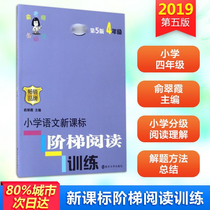 正版包邮 小学阶梯阅读训练 4年级 第5版 版 俞翠霞 编 9787305182792 南京大学出版社