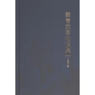 9787542681256 正版 刘道玉著 教育改革论说集 上海三联书店 包邮