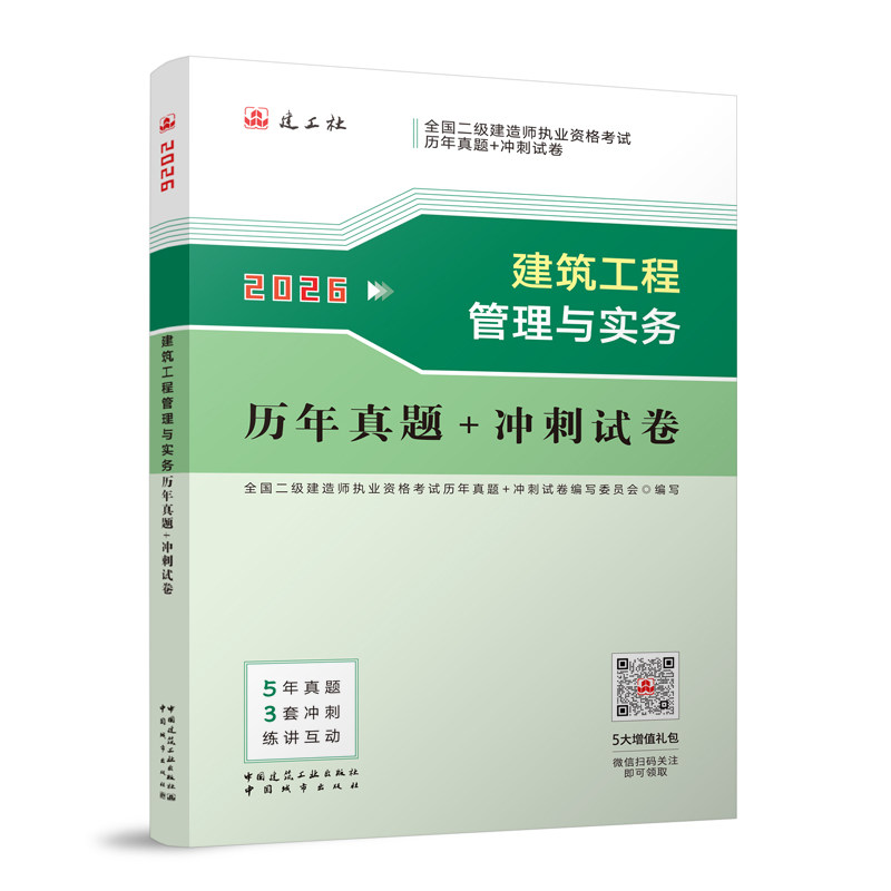2026全国二级建造师执业资格/建筑工程管理与实务历年真题冲刺试卷 历年真题 冲刺试卷 考点解析9787507438512