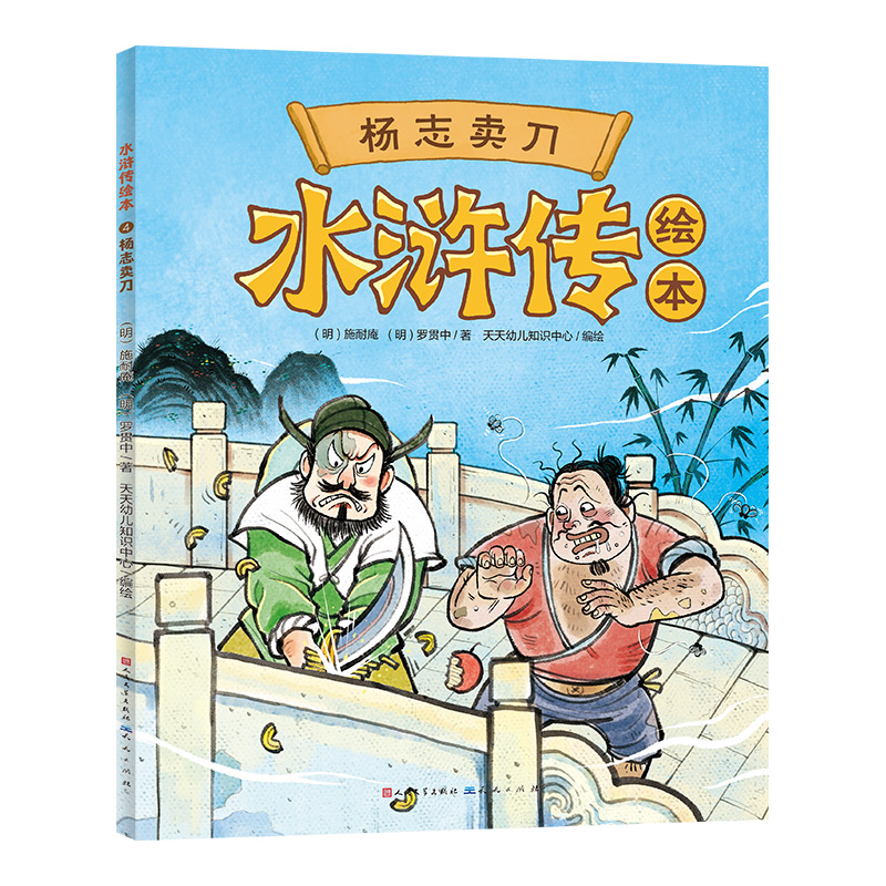 正版包邮 水浒传绘本:杨志卖刀 (明)施耐庵(明)罗贯中/著 天天幼儿知识中心/编绘 编 9787501628100 天天出版社