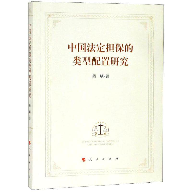 中国法定担保的类型配置研究 法定担保类型 法律研究书籍 担保法实务 类型配置分析 法律条文解读 法学案例解析 9787010200361
