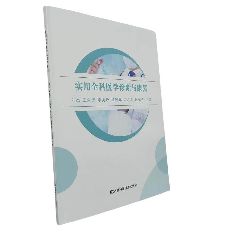 实用全科医学诊断与康复 精准诊断 康复指南 临床应用 解读 家庭医生 健康管理 疾病治疗 康复训练9787574416178