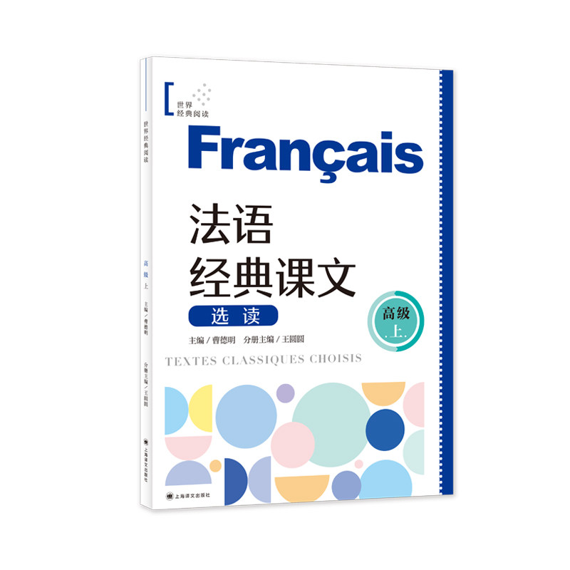 法语经典课文选读(高级上)法语高级者进阶教材 经典文学选读提升阅读写作 含注释解析 备考TCF/TEF 9787532798049