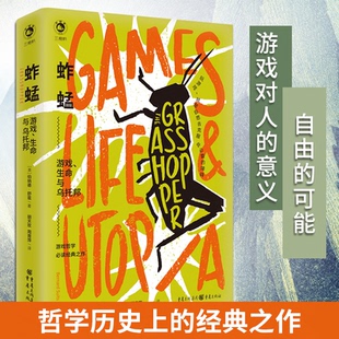 正版包邮 蚱蜢游戏、生命与乌托邦 (美)伯纳德·舒兹 9787229166588 重庆出版社