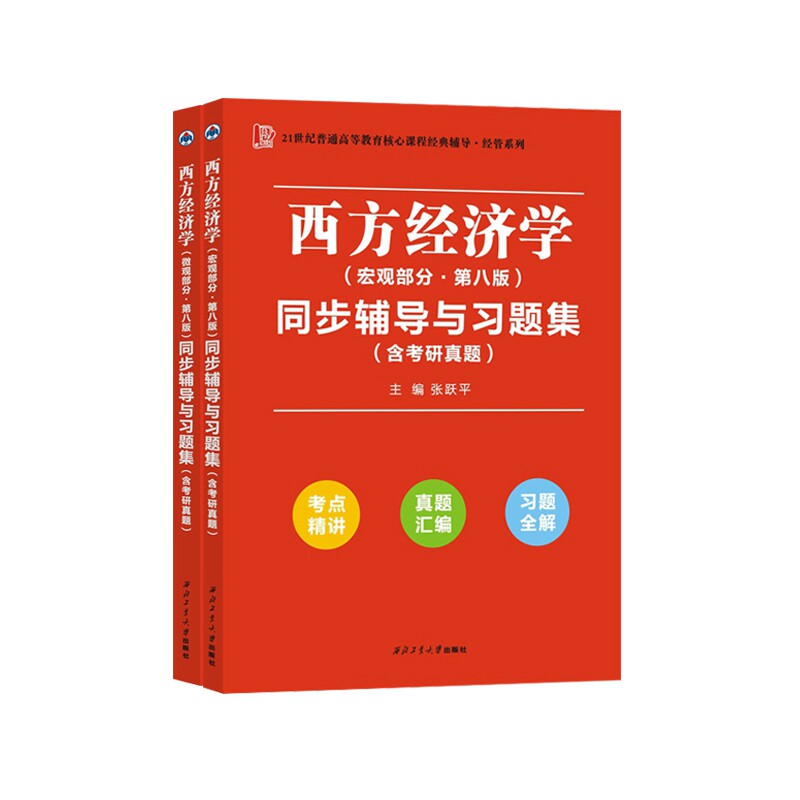 正版包邮 西工大西方经济学同步辅导微观+宏观(共2本) 9787561273128 西北工大